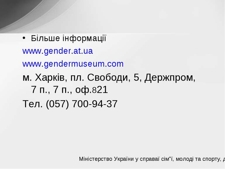 Більше інформації www.gender.at.ua www.gendermuseum.com м. Харків, пл. Свобод...