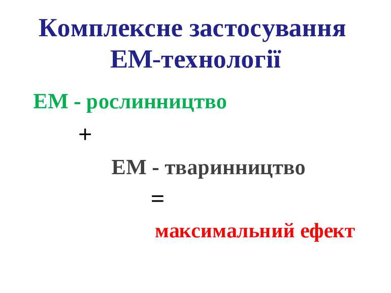 Комплексне застосування ЕМ-технології ЕМ - рослинництво + ЕМ - тваринництво =...