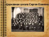Церковная школа Сергея Есенина
