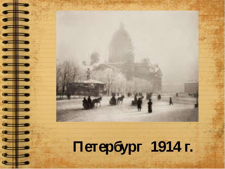 Петербург 1914 г.