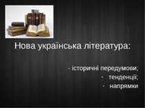Нова українська література: - історичні передумови; тенденції; напрямки