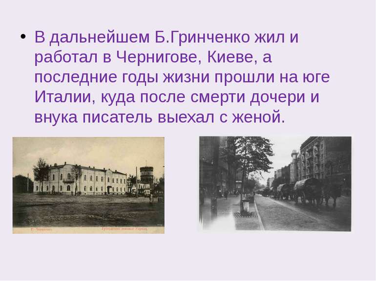 В дальнейшем Б.Гринченко жил и работал в Чернигове, Киеве, а последние годы ж...