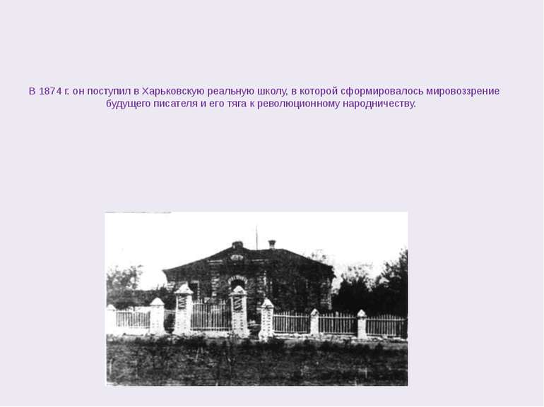 В 1874 г. он поступил в Харьковскую реальную школу, в которой сформировалось ...