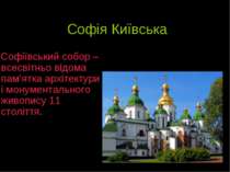 Софія Київська Софіївський собор – всесвітньо відома пам’ятка архітектури і м...