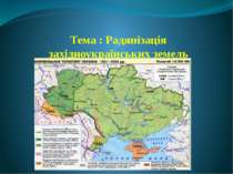Тема : Радянізація західноукраїнських земель