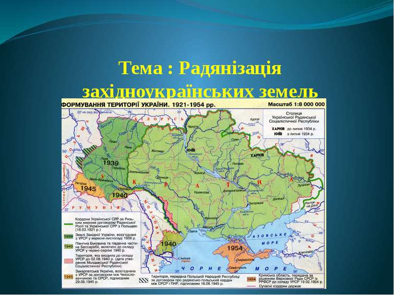 Тема : Радянізація західноукраїнських земель