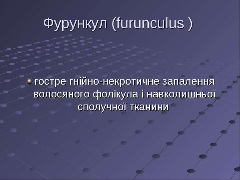 Фурункул (furunculus ) гостре гнійно-некротичне запалення волосяного фолікула...