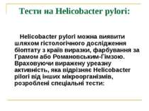 Тести на Helicobacter pуlori:    Helicobacter pуlori можна виявити шляхом гіс...