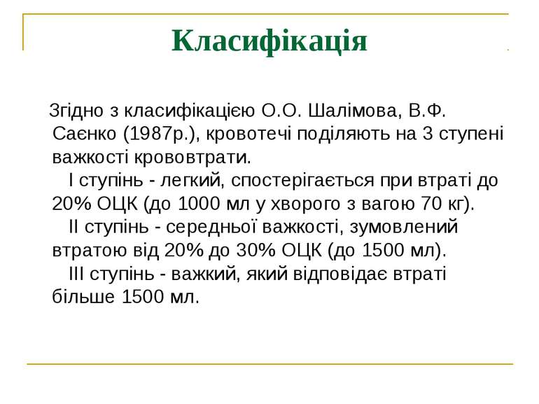 Класифікація    Згідно з класифікацією О.О. Шалімова, В.Ф. Саєнко (1987р.), к...