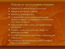 Покази до застосування гепарину Тромбози та емболії різної локалізації Інфарк...