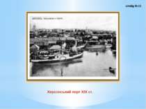Херсонський порт ХІХ ст. слайд №11