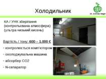 Холодильник КА / УНК зберігання (контрольована атмосфера) (ультра низький кис...