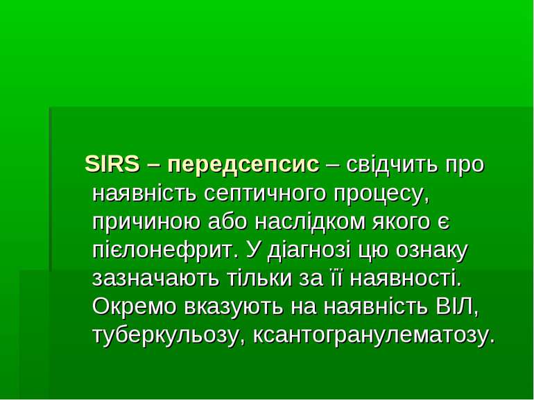 SIRS – передсепсис – свідчить про наявність септичного процесу, причиною або ...