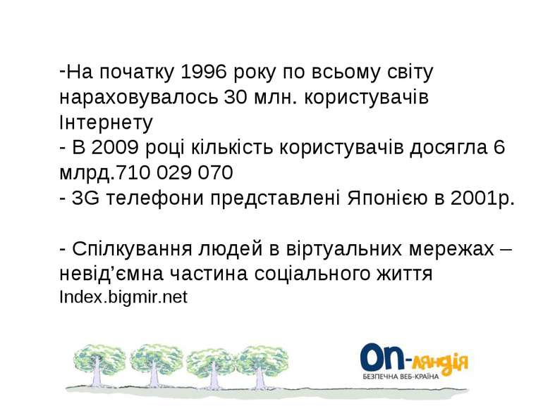 На початку 1996 року по всьому світу нараховувалось 30 млн. користувачів Інте...