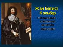 Жан Батист Кольбер генеральний контролер фінансів 1665-1683