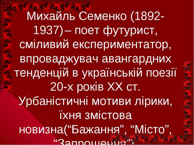 Михайль Семенко (1892-1937) – поет футурист, сміливий експериментатор, впрова...
