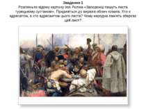 Завдання 1 Розгляньте відому картину Іллі Рєпіна «Запорожці пишуть листа туре...