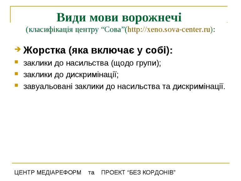 Види мови ворожнечі (класифікація центру “Сова”(http://xeno.sova-center.ru): ...