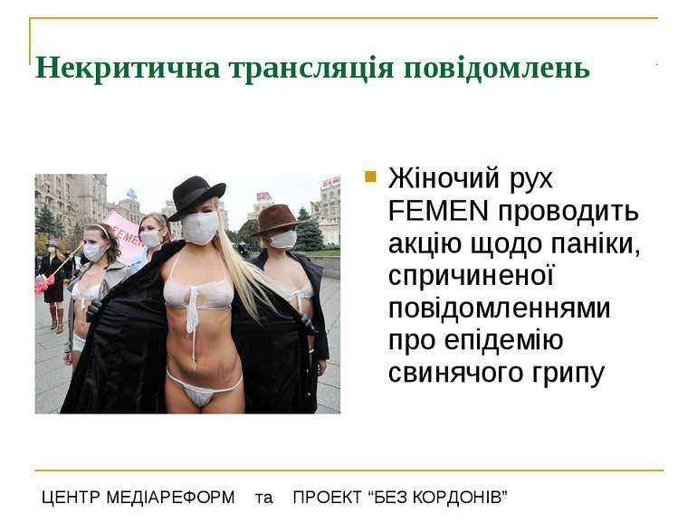 Некритична трансляція повідомлень Жіночий рух FEMEN проводить акцію щодо пані...