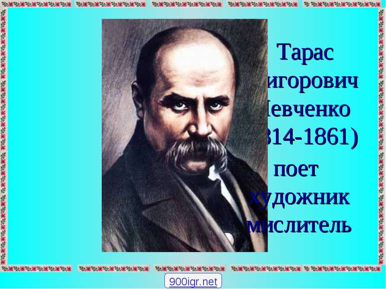 Тарас Григорович Шевченко (1814-1861) поет художник мислитель 900igr.net