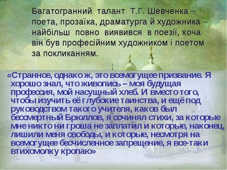 Багатогранний талант Т.Г. Шевченка – поета, прозаїка, драматурга й художника ...