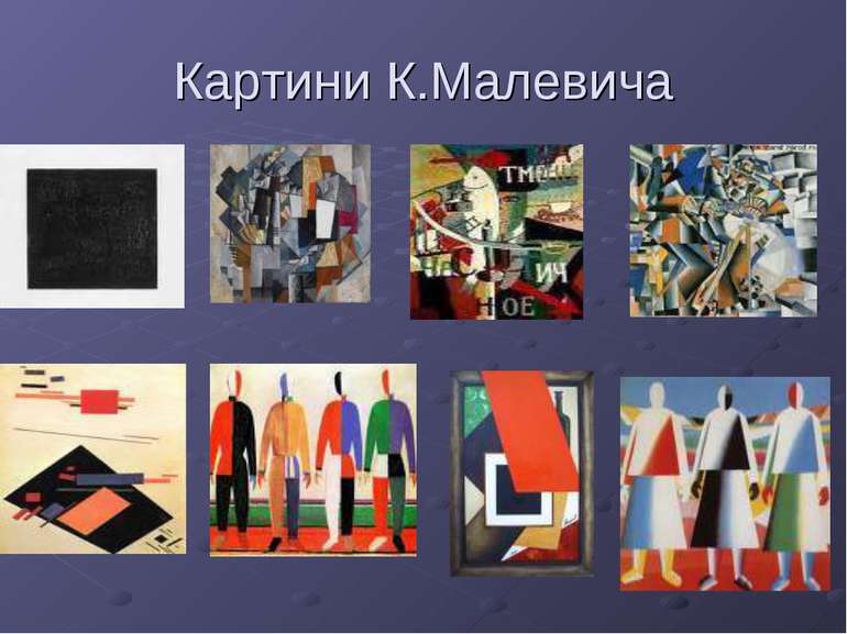 Картини К.Малевича