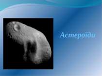 Астероїди