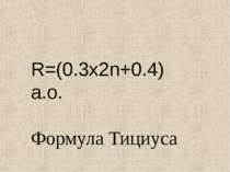 R=(0.3x2n+0.4) а.о. Формула Тициуса