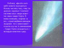 Поблизу афеліїв своїх орбіт комети знаходяться більшу частину часу, тому на д...