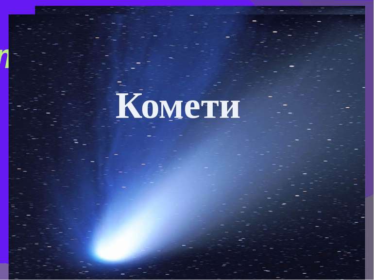 комети Комети