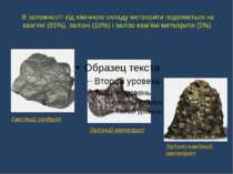 В залежності від хімічного складу метеорити поділяються на кам’яні (85%), зал...