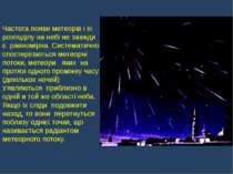Частота появи метеорів і їх розподілу на небі не завжди є равномірна. Система...