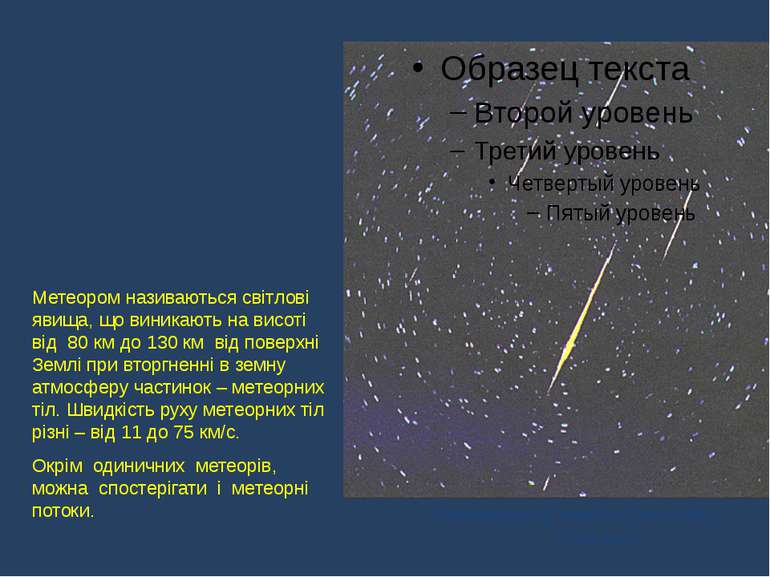 Метеором називаються світлові явища, що виникають на висоті від 80 км до 130 ...