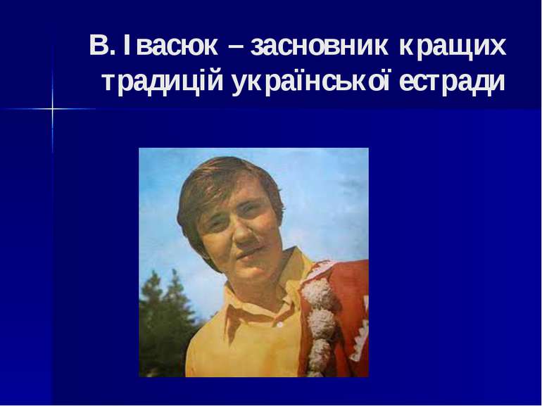 В. Івасюк – засновник кращих традицій української естради