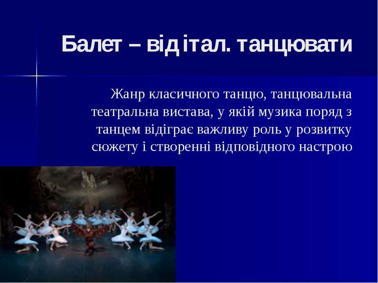 Балет – від італ. танцювати Жанр класичного танцю, танцювальна театральна вис...