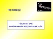 Вітамін Е Токоферол Рослинні олії: соняшникова, кукурудзяна та ін. © Некрасова Л