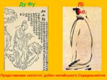 Ду Фу Лі Бо Представники «золотої доби» китайського Середньовіччя