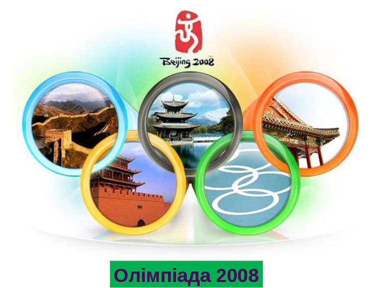 Олімпіада 2008