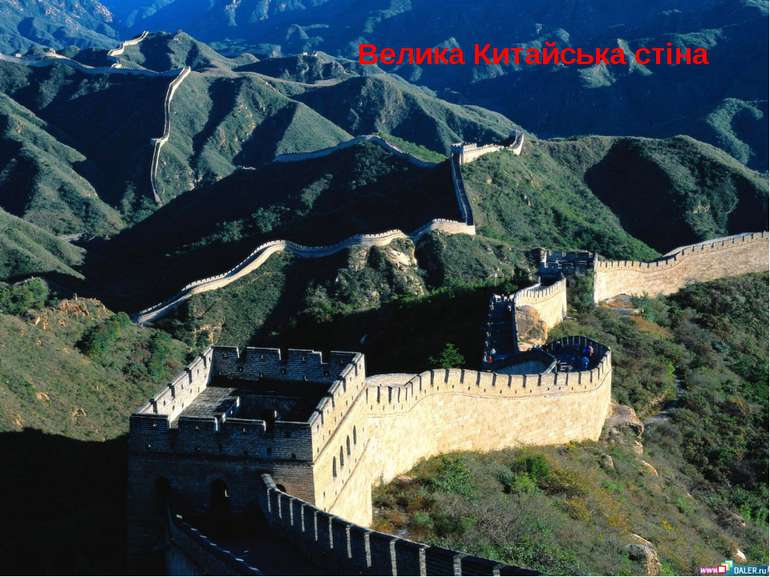 Велика Китайська стіна