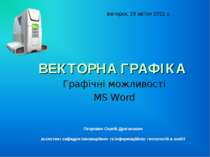 ВЕКТОРНА ГРАФІКА Графічні можливості MS Word вівторок, 26 квітня 2011 р. Петр...