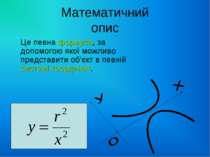 Математичний опис Це певна формула, за допомогою якої можливо представити об’...