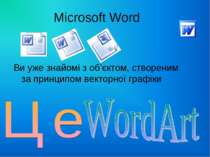 Microsoft Word Ви уже знайомі з об’єктом, створеним за принципом векторної гр...