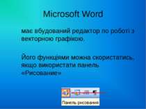 Microsoft Word має вбудований редактор по роботі з векторною графікою. Його ф...