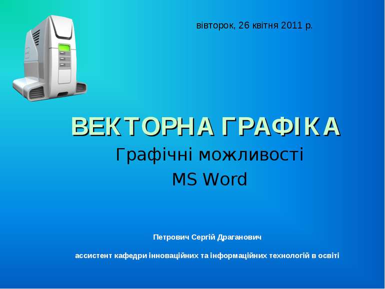 ВЕКТОРНА ГРАФІКА Графічні можливості MS Word вівторок, 26 квітня 2011 р. Петр...