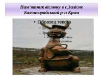 Пам’ятник віслюку в с.Залісне Бахчисарайський р-н Крим