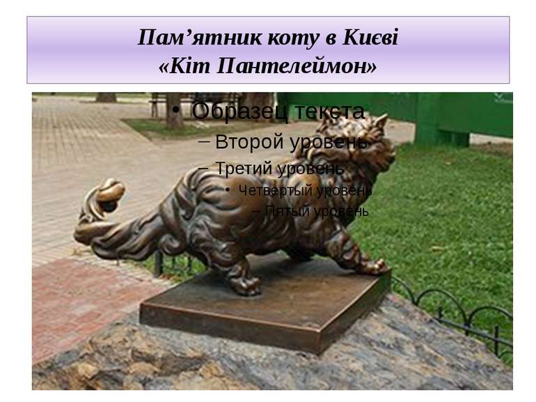 Пам’ятник коту в Києві «Кіт Пантелеймон»