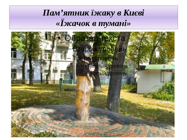 Пам’ятник їжаку в Києві «Їжачок в тумані»