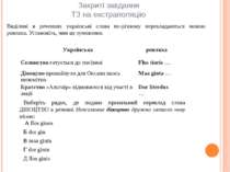 Закриті завдання ТЗ на екстраполяцію Виділені в реченнях українські слова по-...