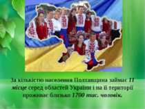 За кiлькiстю населення Полтавщина займає 11 мiсце серед областей України i на...