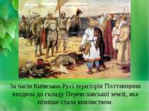 За часів Київської Русі територія Полтавщини входила до складу Переяславської...